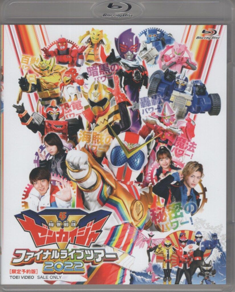 特撮Blu-ray 機界戦隊ゼンカイジャー ファイナルライブツアー2022 限定