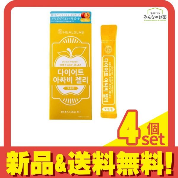 HEALSLAB ヒルズラボ ダイエットアサビゼリー スモモ 15g× 10本入 4個セット まとめ売り