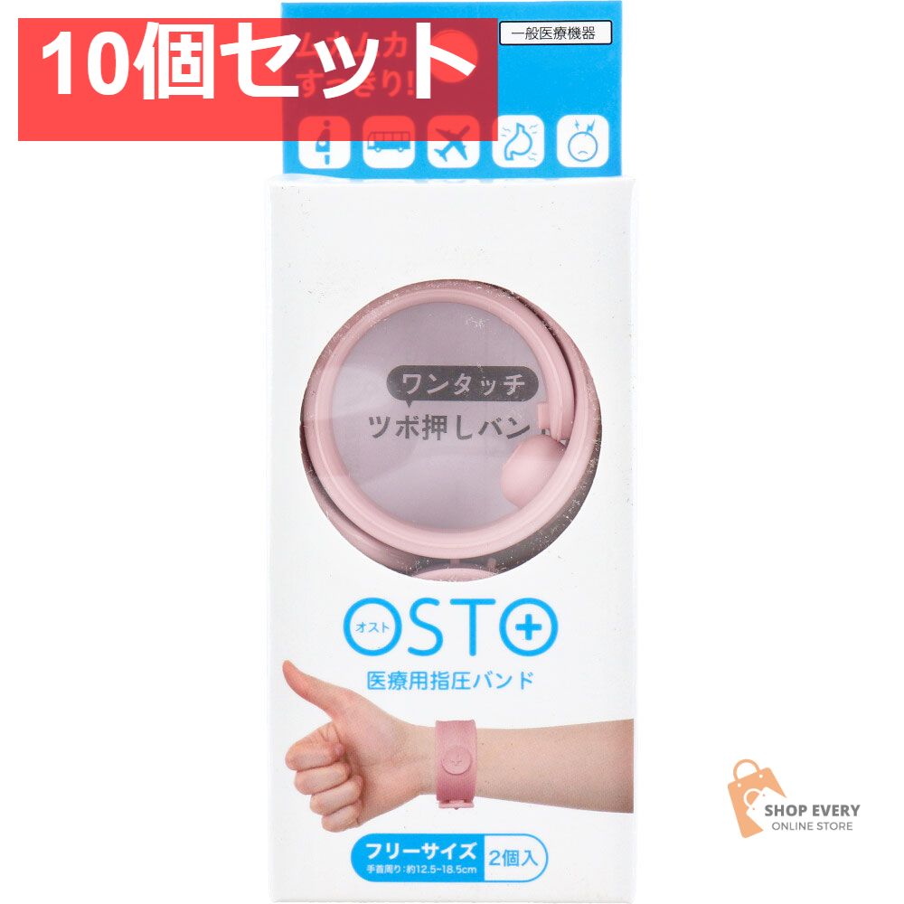 OSTO(オスト) 医療用指圧バンド ダスティピンク フリーサイズ 2個入 10個セット まとめ売り