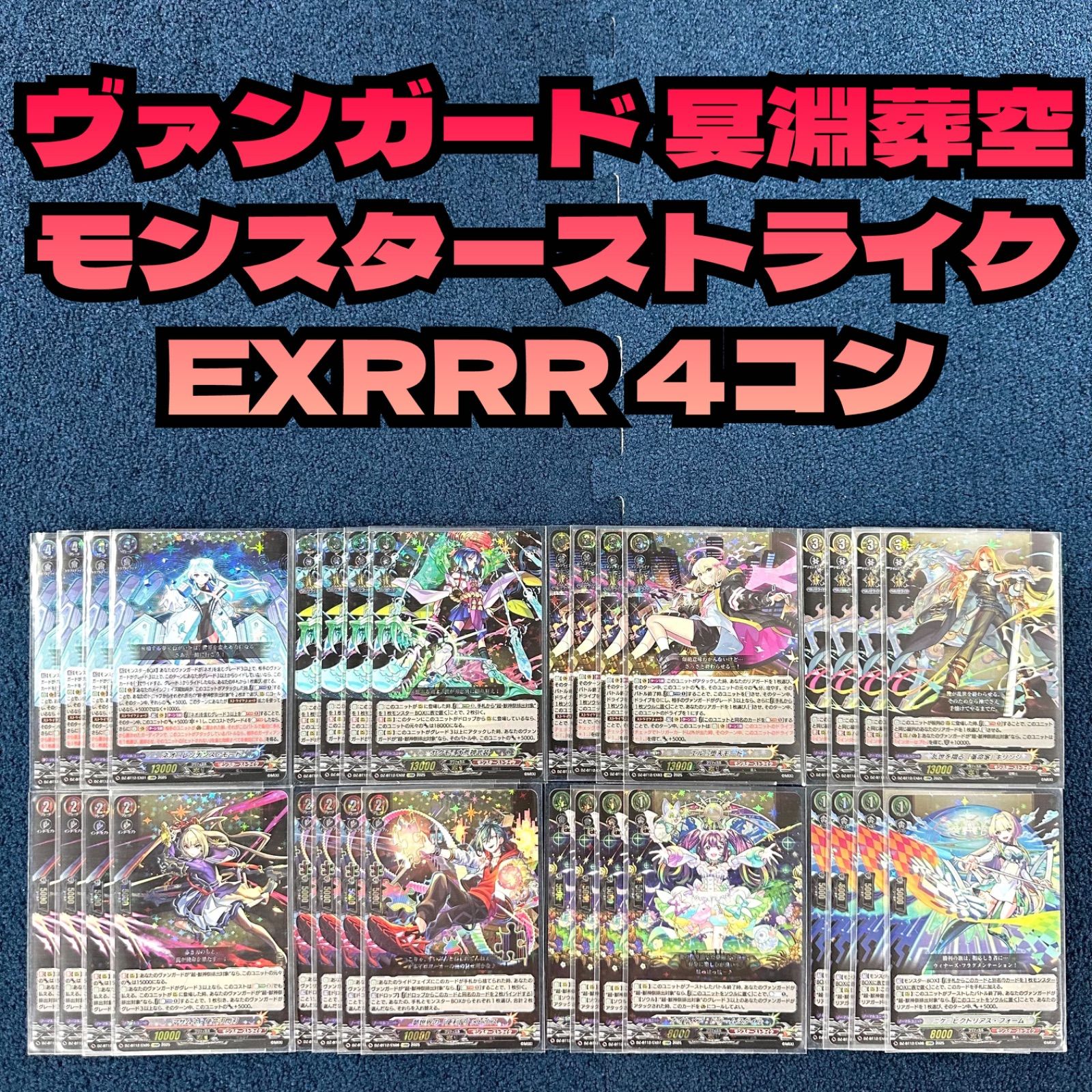 ヴァンガード 冥淵葬空 モンスターストライク　EXRRR  4コン 