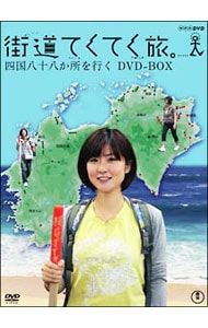 DVD／街道てくてく旅 四国八十八か所を行く DVD-BOX 【公式通販】