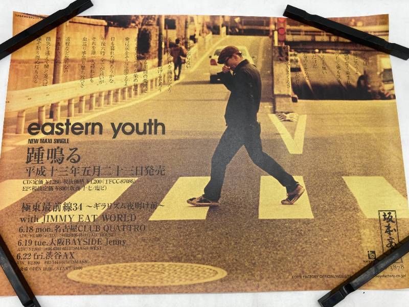 貴重】eastern youth イースタンユース 踵鳴る A2 ポスター 坂本商店