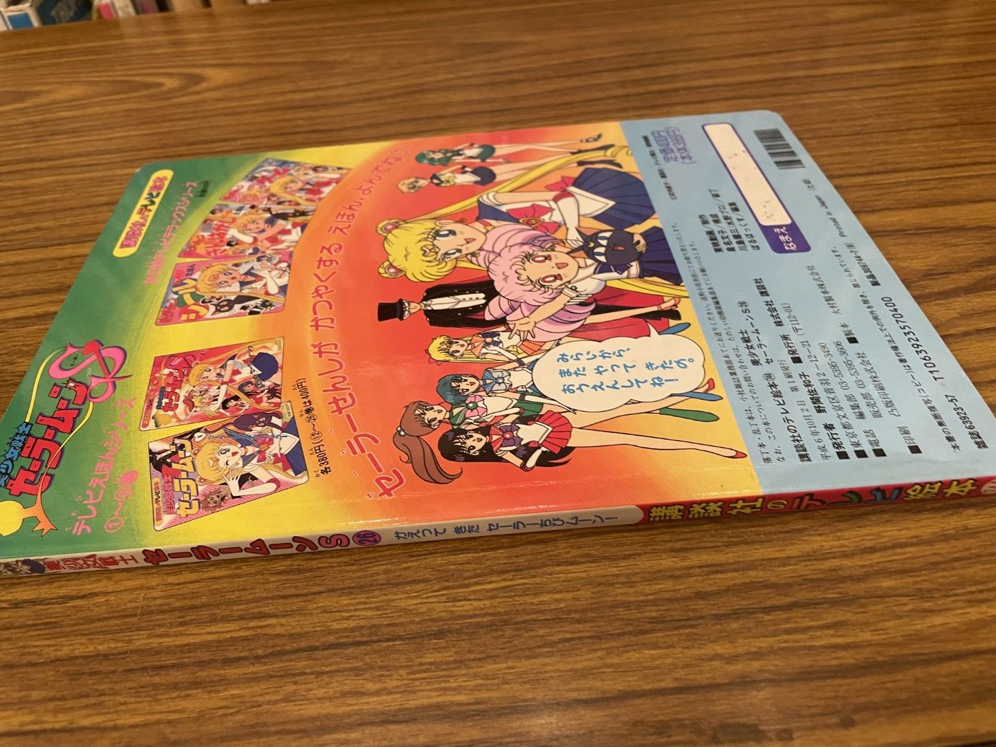 美少女戦士セーラームーンS 26 講談社のテレビ絵本 平成6年第1刷