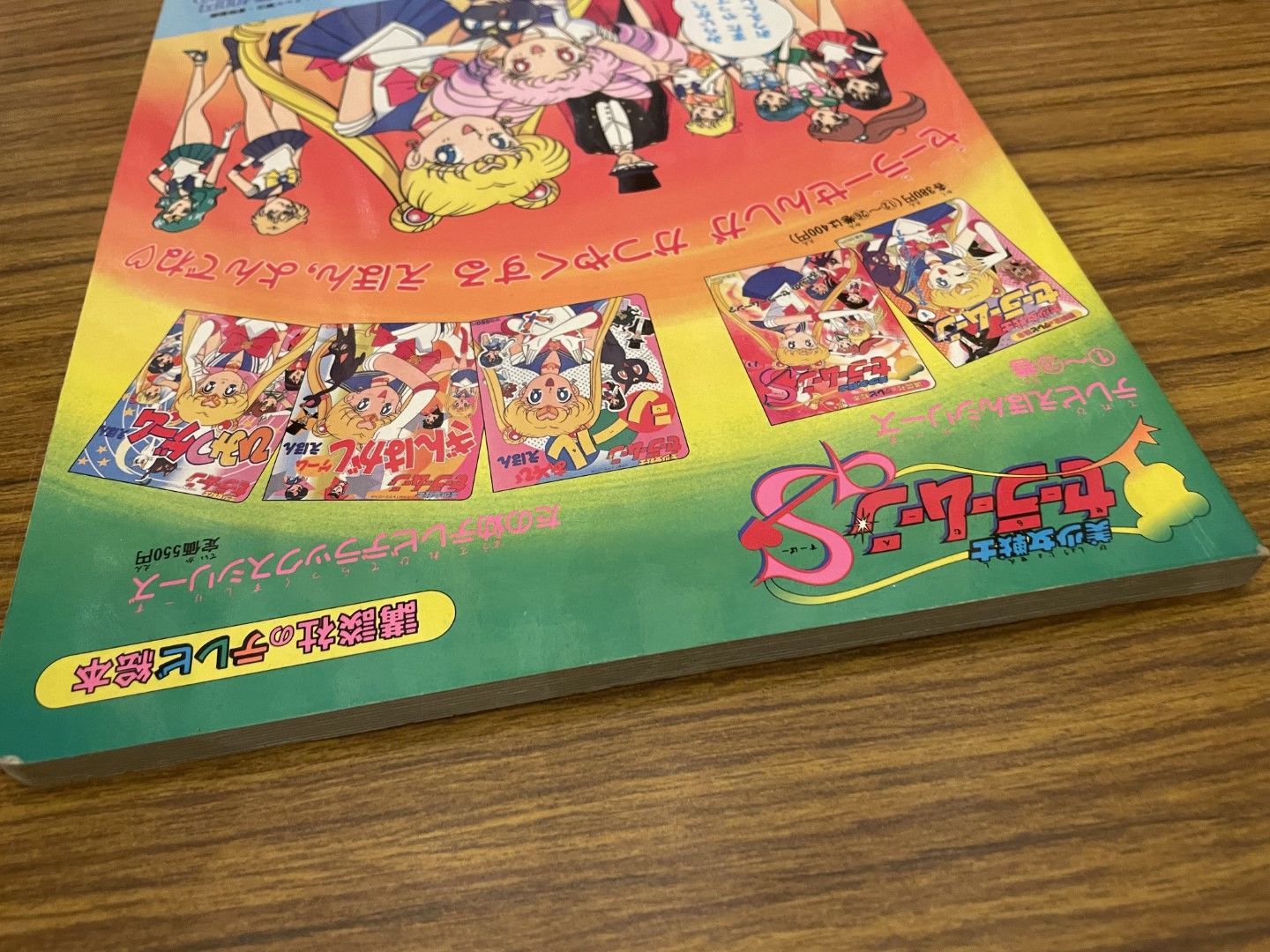 美少女戦士セーラームーンS 26 講談社のテレビ絵本 平成6年第1刷