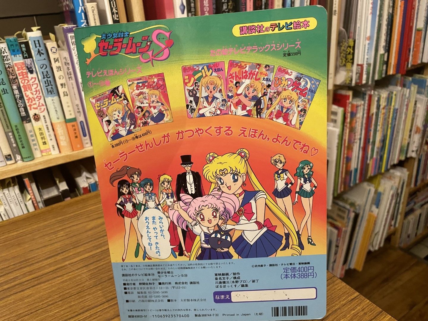 美少女戦士セーラームーンS 26 講談社のテレビ絵本 平成6年第1刷