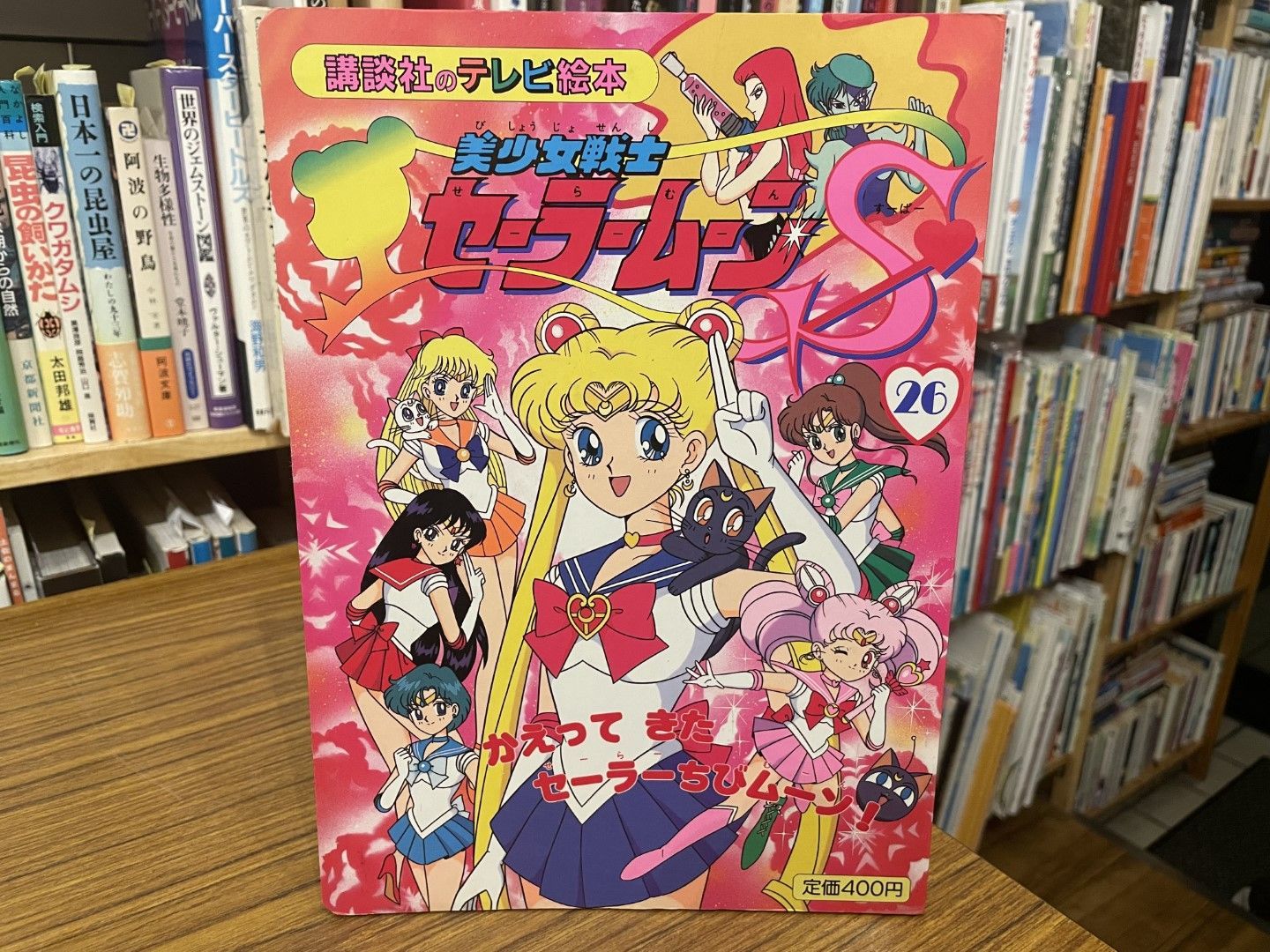 美少女戦士セーラームーン　実写版　講談社のテレビ絵本　１ 美少女戦士セーラームーンS 26 講談社のテレビ絵本 平成6年第1刷