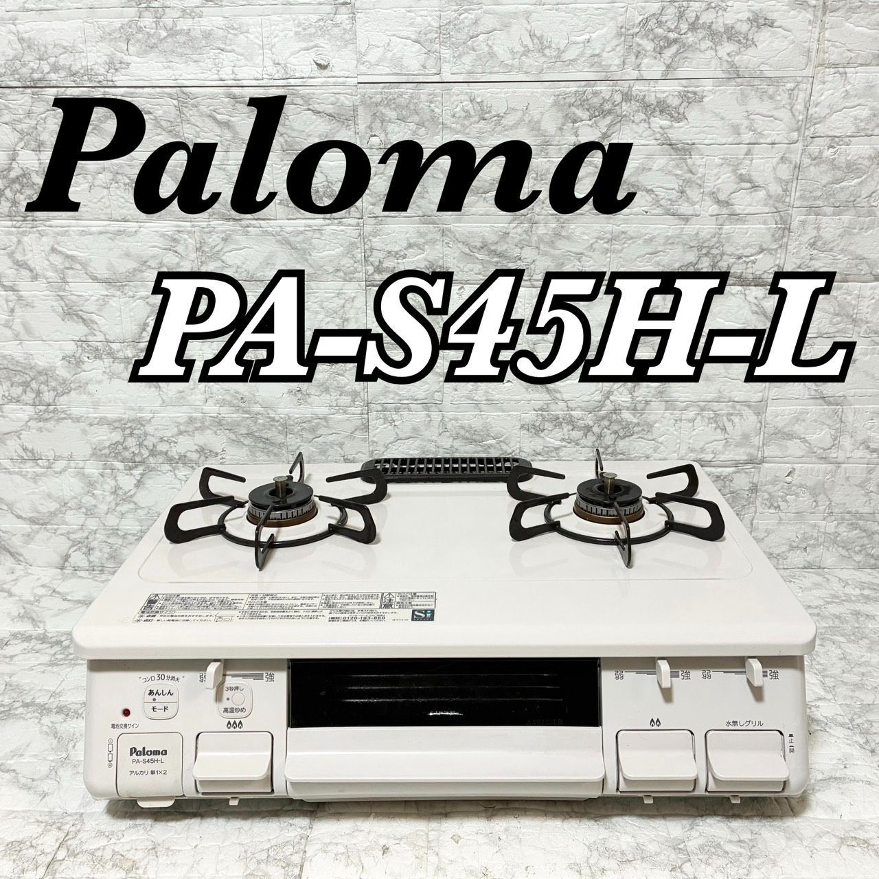 完動品 良品】2023年製 Paloma パロマ LPガス用 ガスコンロ PA-S45H-L 