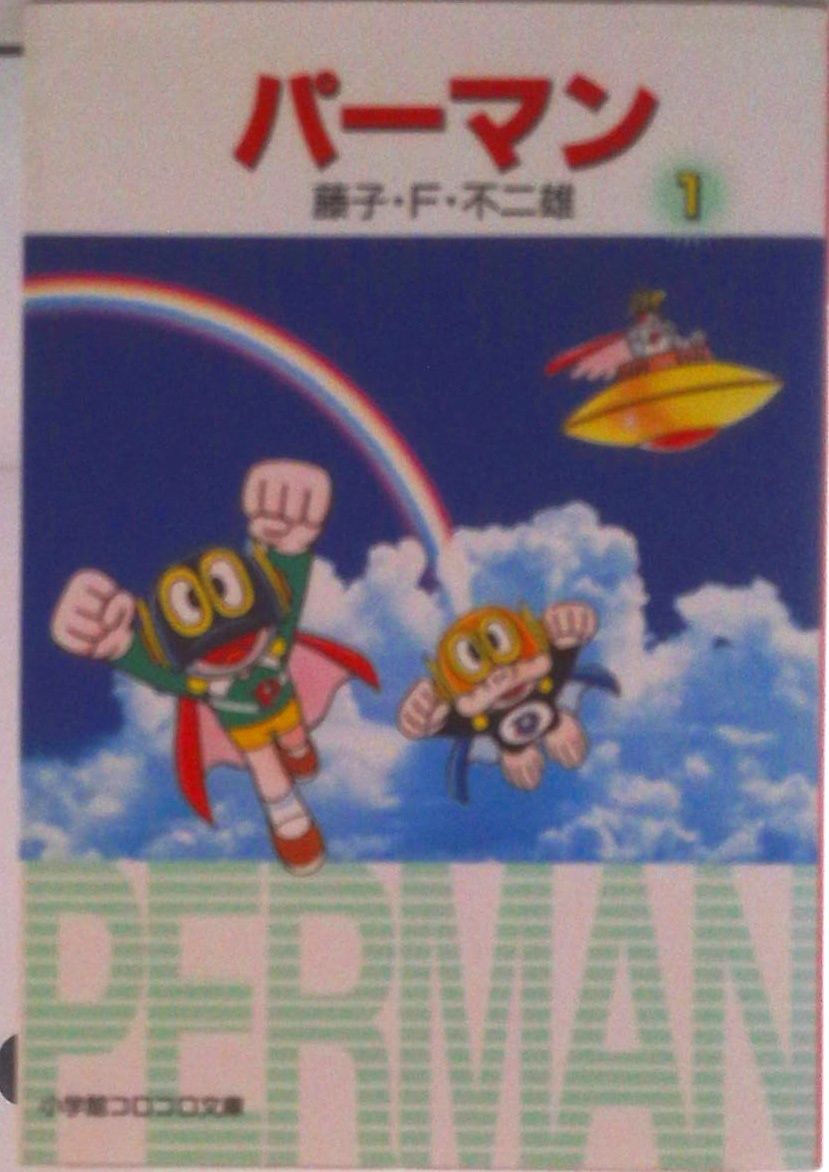 在庫最後 パーマン塗装版 パーマン 文庫版 コミック 全5巻完結セット (小学館文庫)（文庫） 全巻