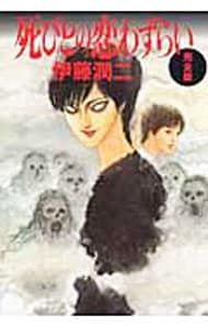 死びとの恋わずらい 【完全版 新版】／伊藤潤二 - メルカリ