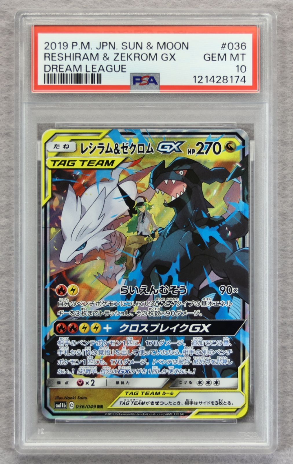 【完美品】レシラム＆ゼクロムGX SR PSA10 ドリームリーグ 完美品】レシラム＆ゼクロムGX SR PSA10 ドリームリーグ PSA10