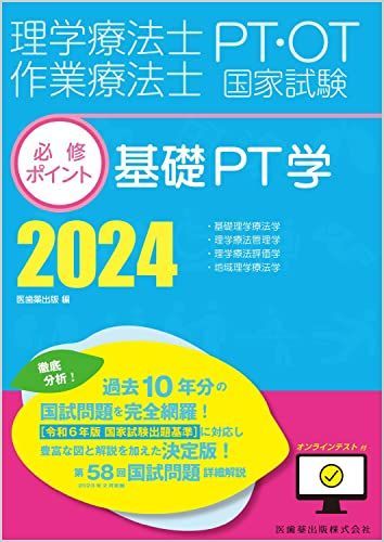 물리치료사/작업치료사 국가시험 필수요점 기초 PT Science 2024 온라인 시험을 통한 의학, 치과, 의약품 출판