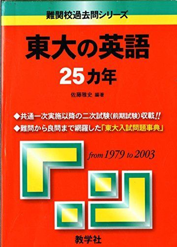 東大赤本25ヶ年（1997-2021）セット（国語、英語、地理、世界史） 東大