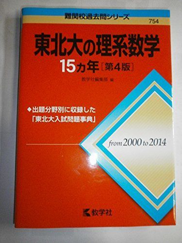 東北大の理系数学15カ年［第4版］ (難関校過去問シリーズ) 赤本 - メルカリ