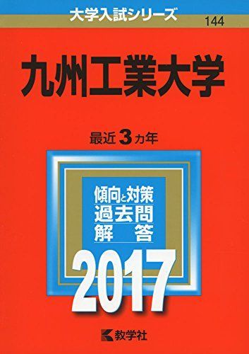 九州工業大学 (2017年版大学入試シリーズ) 赤本 - メルカリ