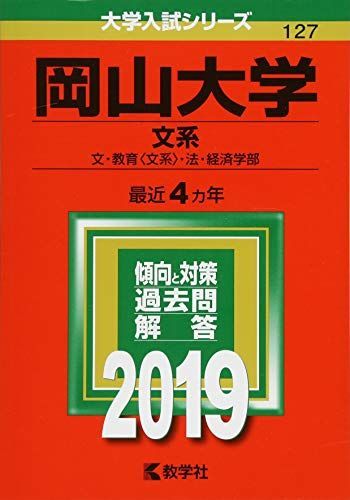 岡山大学(文系) (2019年版大学入試シリーズ) 赤本 教学社編集部 - メルカリ