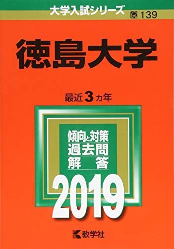 徳島大学赤本 徳島大学 (2019年版大学入試シリーズ) 赤本 - メルカリ