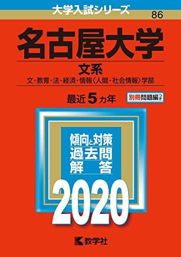 名古屋大学(文系) (2020年版大学入試シリーズ) 赤本 - メルカリ