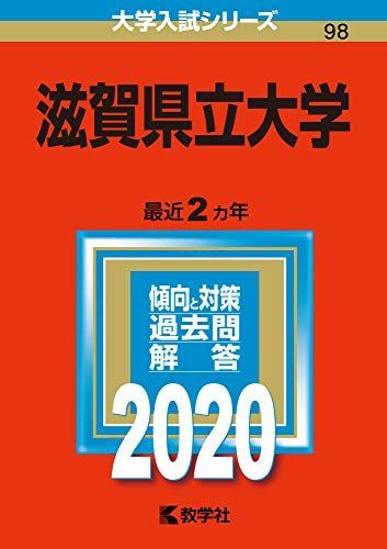滋賀県立大学 (2020年版大学入試シリーズ) 赤本 - メルカリ