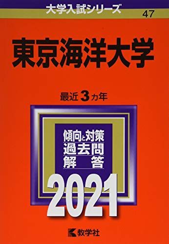 東京海洋大学 (2021年版大学入試シリーズ) 赤本 - メルカリ