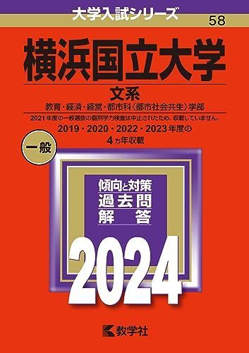 横浜国立大学 赤本 文系　入試　縁起物 4325267778.jpg