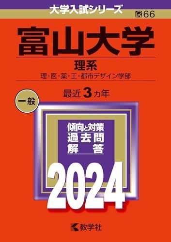 赤本　富山大学　理系　医学部　1998年～2024年 26年分 富山大学（理系） (2024年版大学入試シリーズ) 赤本 - メルカリ