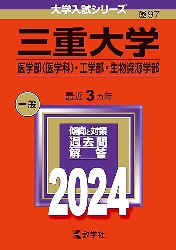 赤本 三重大学 人文学部 教育学部 医学部 2005年～2018年 14年分三重