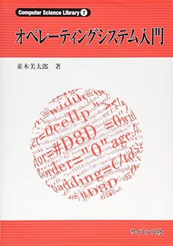 オペレーティングシステム入門 (Computer Science Library 7) - メルカリ