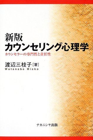 カウンセリング・心理学書籍セット カウンセリング心理学ーカウンセラーの専門性と責任性 - メルカリ