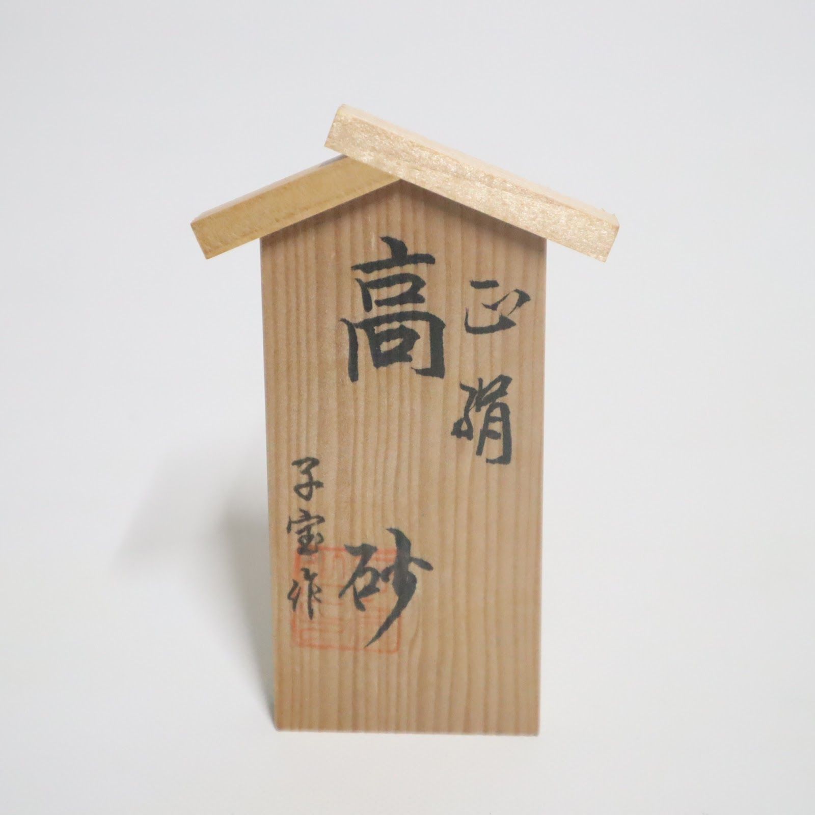 高砂人形 一対 翁 媼 日本人形 縁起物 置物 中古 - メルカリ