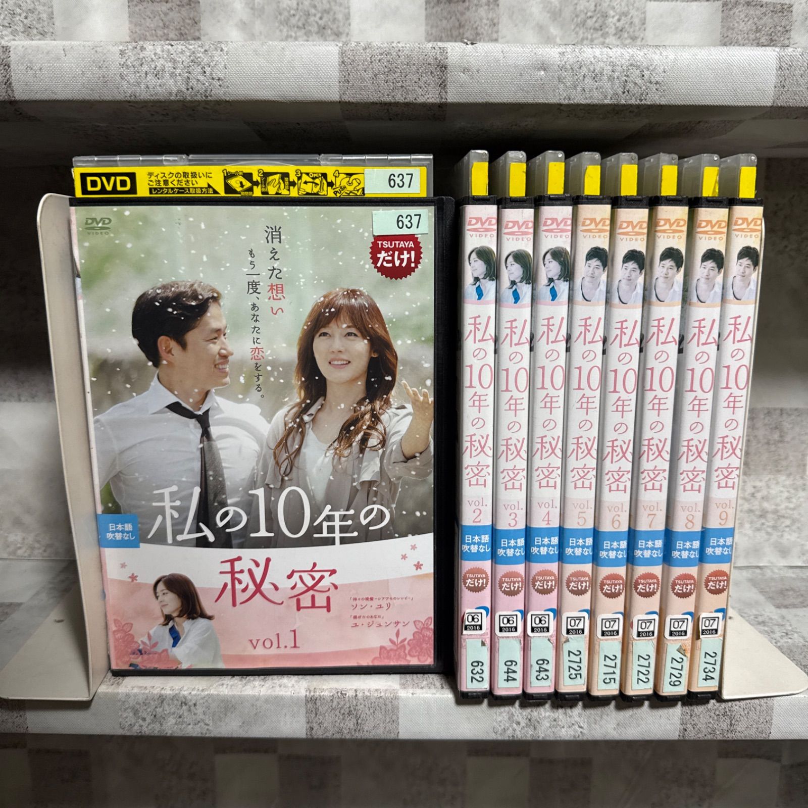 韓国ドラマ 私の10年の秘密 DVD 1-9巻 全巻セット - メルカリ
