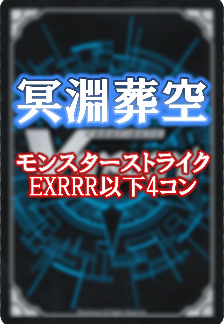モンスターストライク EXRRR EXC 4コン 冥淵葬空 ③