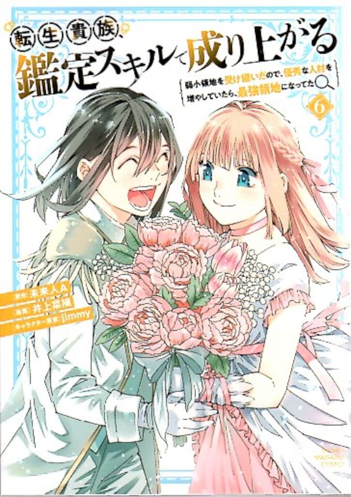 講談社 DXKC 井上菜摘 転生貴族、鑑定スキルで成り上がる ~弱小領地を
