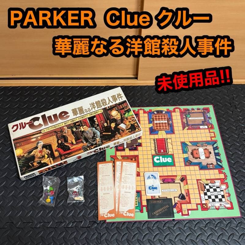 Clue、華麗なる洋館殺人事件、ボードゲーム、昭和レトロ、TOMY版 Clue、華麗なる洋館殺人事件、ボードゲーム、昭和レトロ、TOMY版