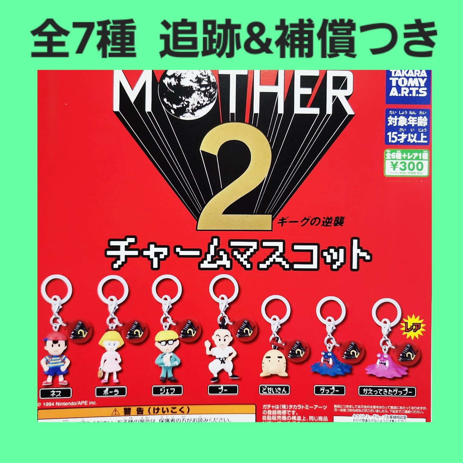 Biz配送 ① 全7種 コンプ MOTHER2 チャームマスコット ガチャ