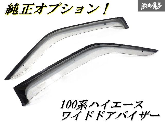 希少！即発送】トヨタ純正オプション 100系ハイエース フロントワイド
