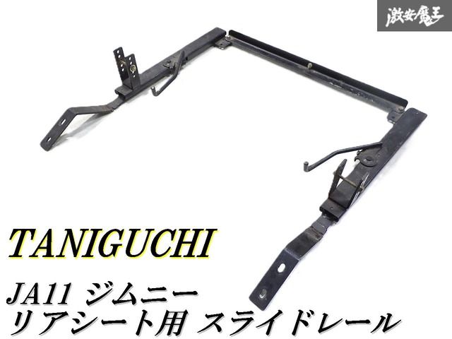 TANIGUCHI リアシートスライドレール ジムニー タニグチリアシートレール Taniguchi