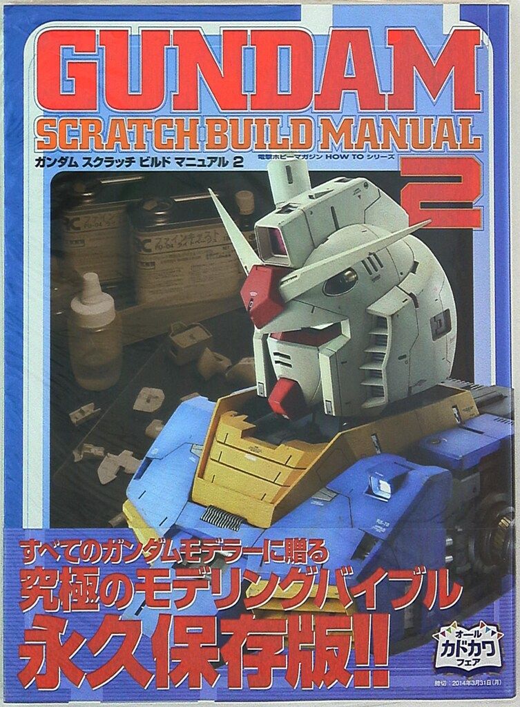 得価 アスキー・メディアワークス Dセレクション GUNDAM SCRATCHBUILD MANUAL vol.2 (帯付) イラスト集