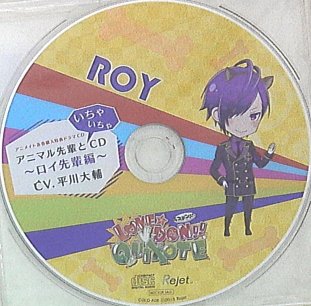 シチュエーション特典 アニメイト特典 LOVE☆DON!!☆QUIXOTE ロイ先輩