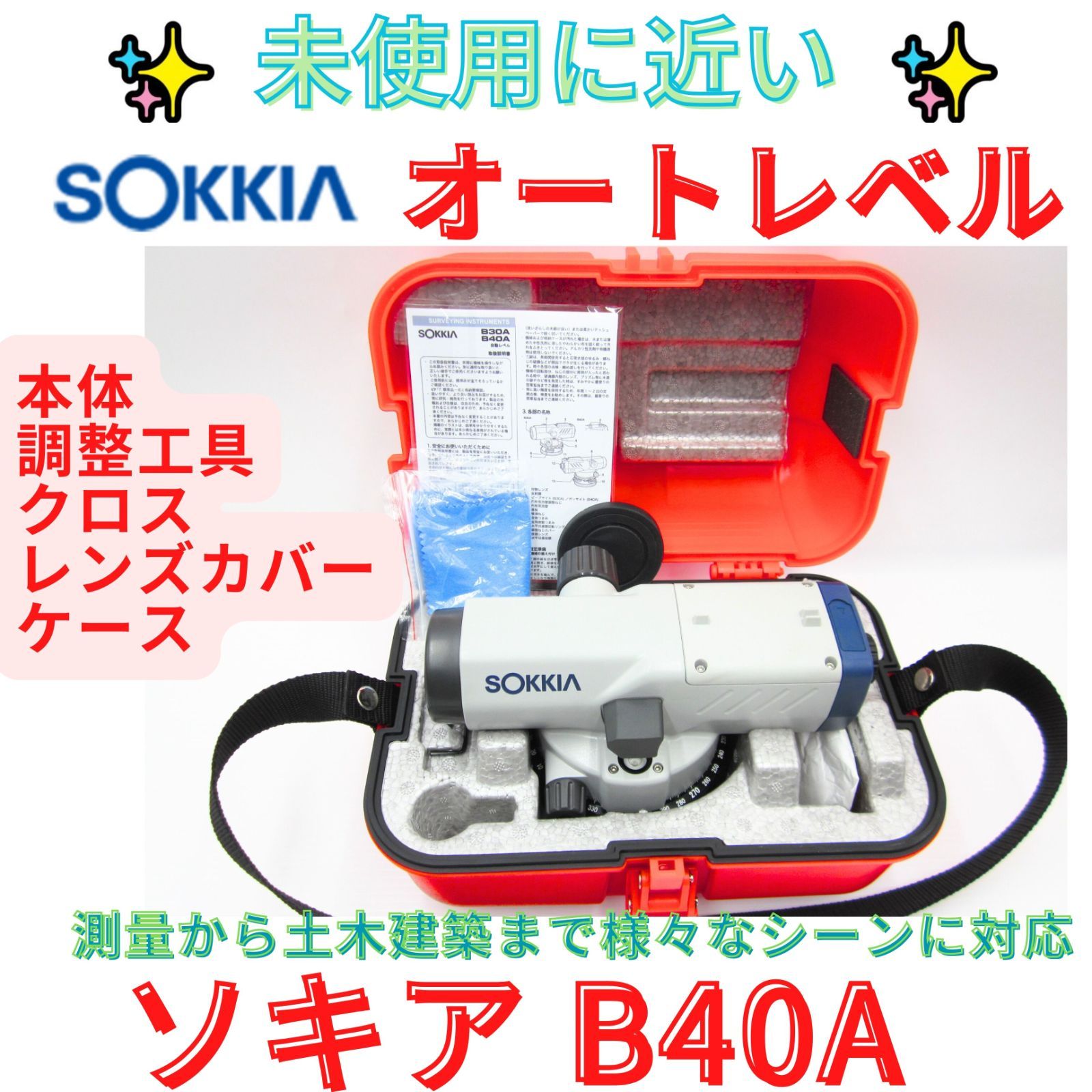 ほぼ未使用・極美品】【領収書発行可】SOKKIA ソキア オートレベル