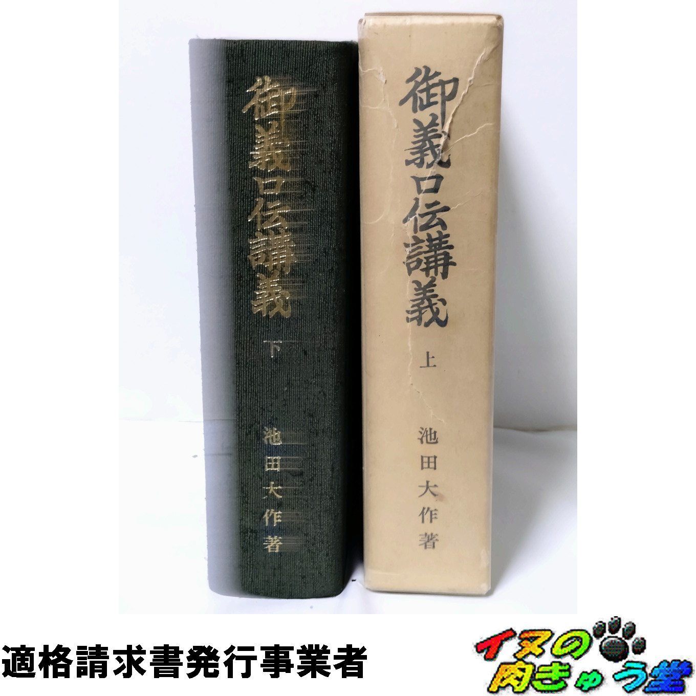 池田大作 御義口伝講義　上・下 セット Amazon.co.jp: I-ш/御義口伝講義 2冊セット(上下) 著/池田大作 創価