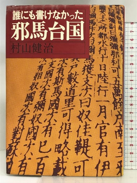 本 誰にも書けなかった邪馬台国 佼成出版社 村山健治