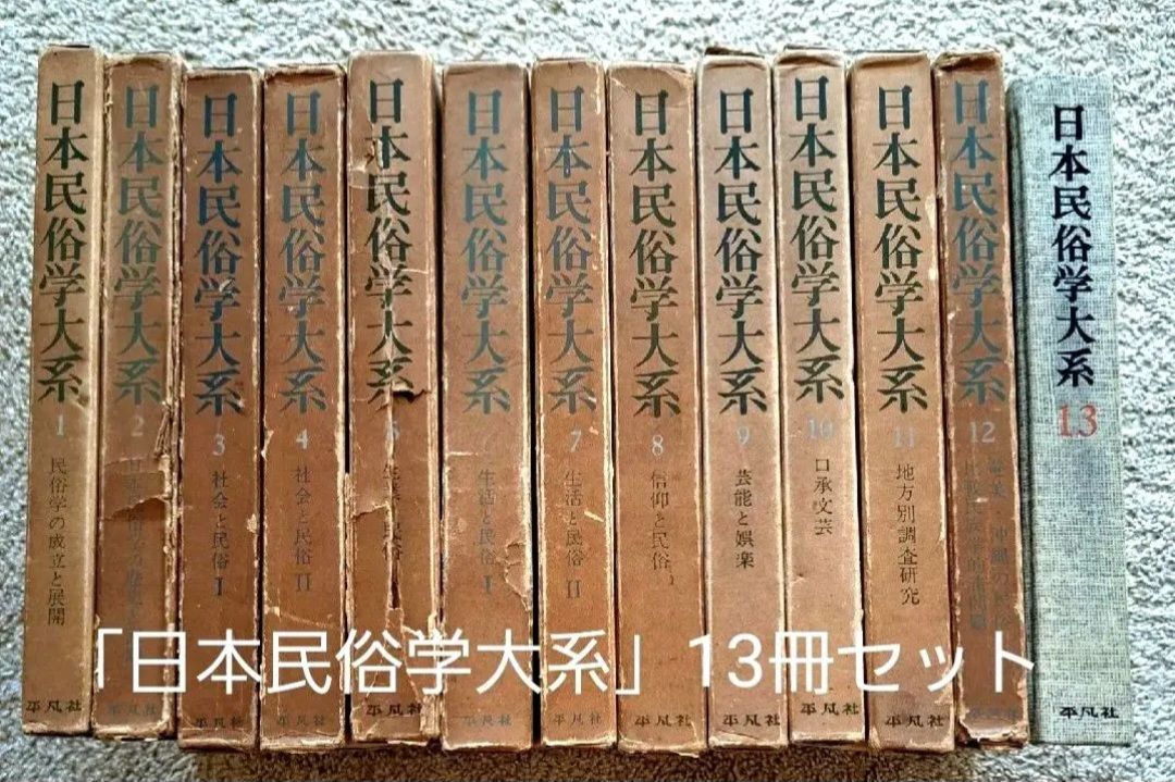 日本民俗学大系 13冊セット　希少　歴史　哲学　昭和　古書 日本民俗学大系 13冊セット 希少 歴史 哲学 昭和 古書 本 - メルカリ