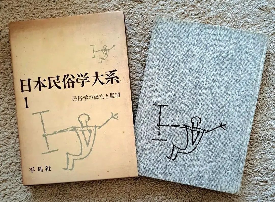 日本民俗学大系 13冊セット　希少　歴史　哲学　昭和　古書 日本民俗学大系 13冊セット 希少 歴史 哲学 昭和 古書 本 - メルカリ