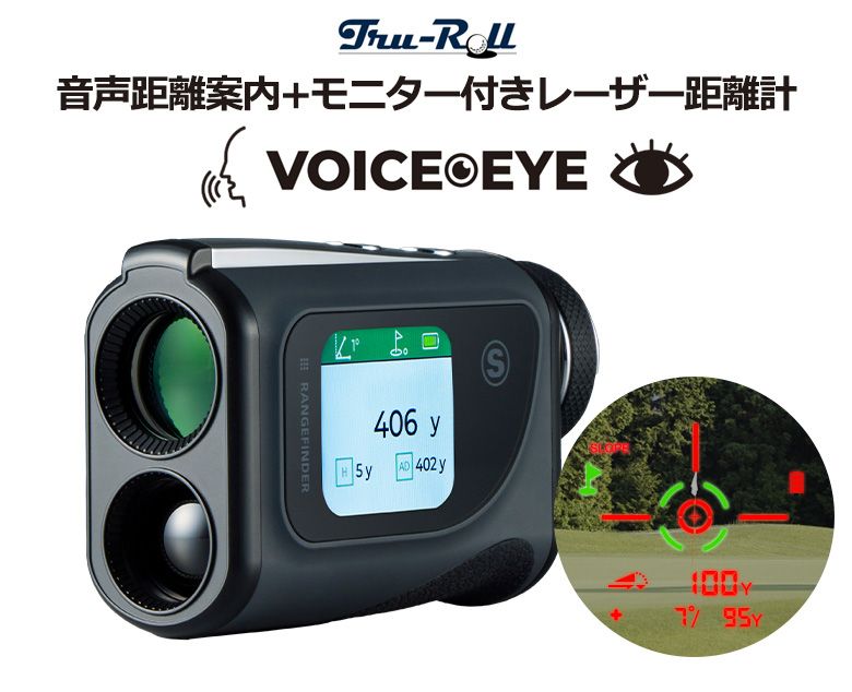 音声距離案内+モニター付きレーザー距離計　VOICE EYE トゥルーロール ボイスアイ 音声距離案内 モニター付き レーザー距離計