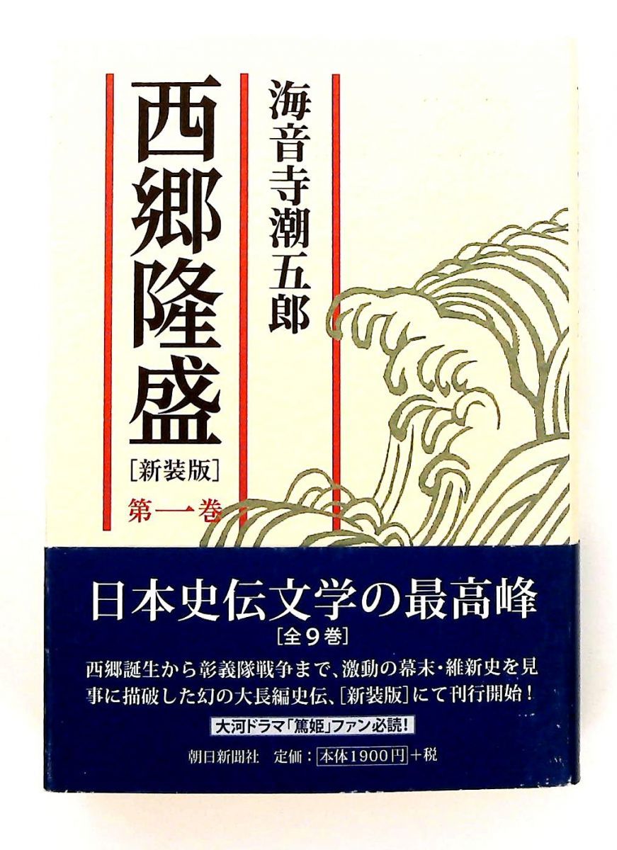 西郷隆盛 単行本 第一巻 海音寺 潮五郎 朝日新聞社 - メルカリ