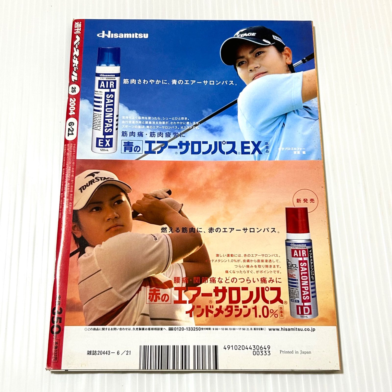 週刊ベースボール 2004/6/21号 清原和博2000本安打達成 飛距離の