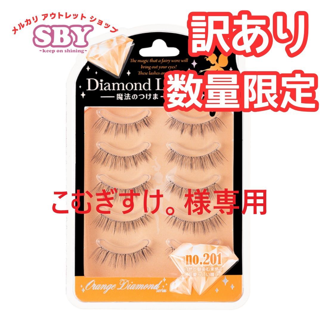 こむぎすけ。様専用23点セット【数量限定】【訳あり】ダイヤモンドラッシュ公式 オレンジダイヤモンドシリーズ no.201 Diamond Lash つけまつげ つけま