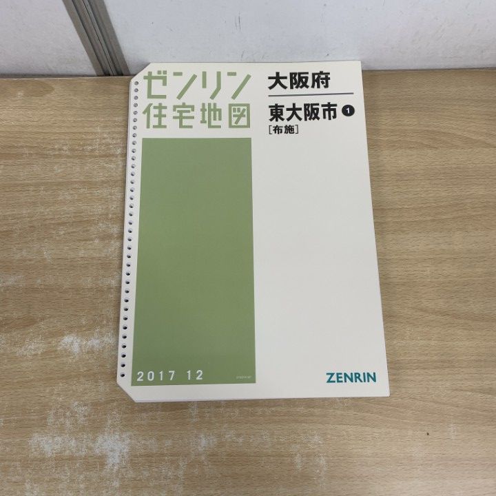 △01)【1点限り!】ゼンリン住宅地図 大阪府/東大阪市 1/布施/ZENRIN/B4