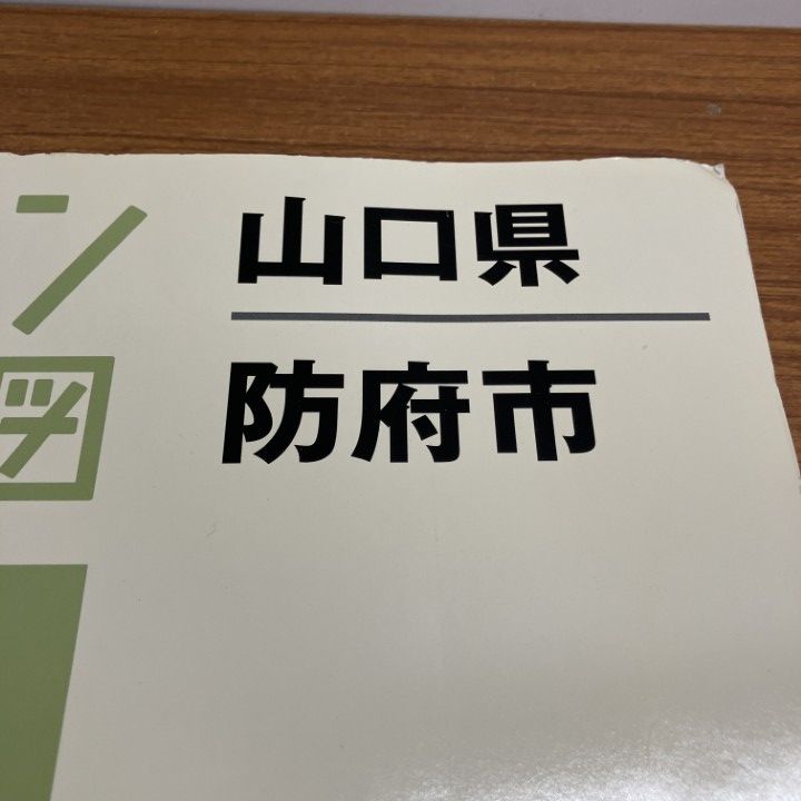△01)【1点限り!】ゼンリン住宅地図 山口県/防府市/ZENRIN/35206010X