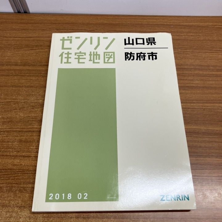 △01)【1点限り!】ゼンリン住宅地図 山口県/防府市/ZENRIN/35206010X